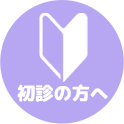 初診の方へ