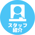 スタッフ紹介
