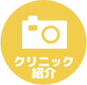 クリニック紹介