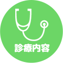 診療内容
