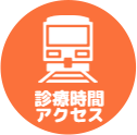 診療時間・アクセス
