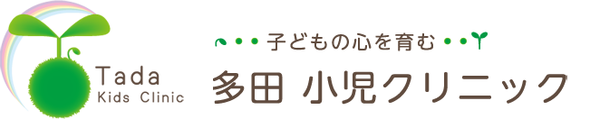 多田小児クリニック