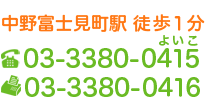 中野富士見町駅 徒歩1分